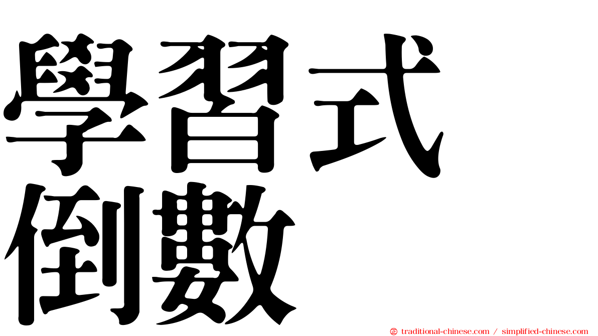 學習式　倒數